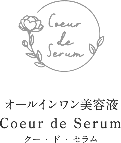 オールインワン美容液 Coeur de Serum クー・ド・セラム