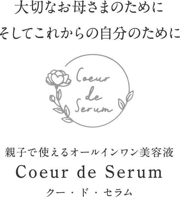 大切なお母さまのためにそしてこれからの自分のために 親子で使えるオールインワン美容液 『化粧療法レクレーション』をご存知ですか？ Coeur de Serum クー・ド・セラム