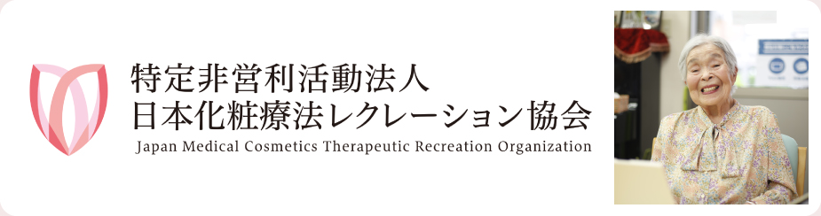 特定非営利活動法人日本化粧療法レクレーション協会